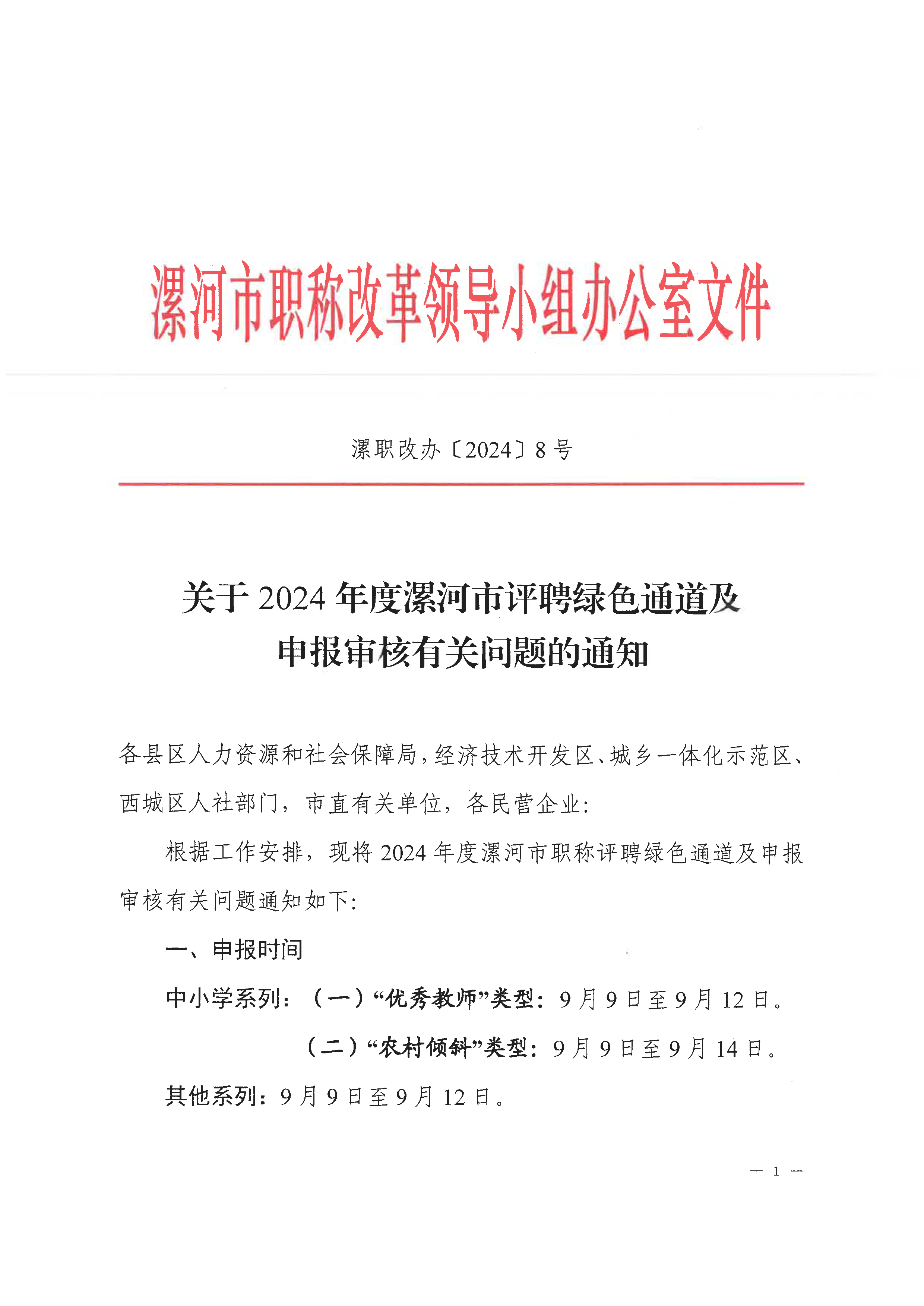 关于2024年度漯河市评聘绿色通道及申报审核有关问题的通知