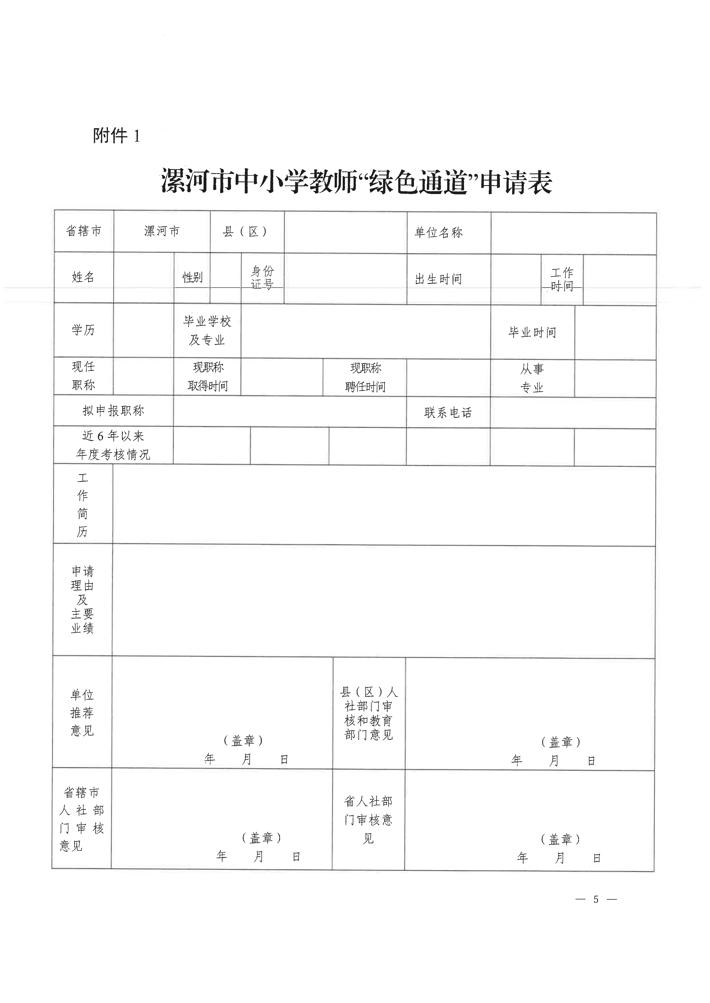 关于2024年度漯河市评聘绿色通道及申报审核有关问题的通知