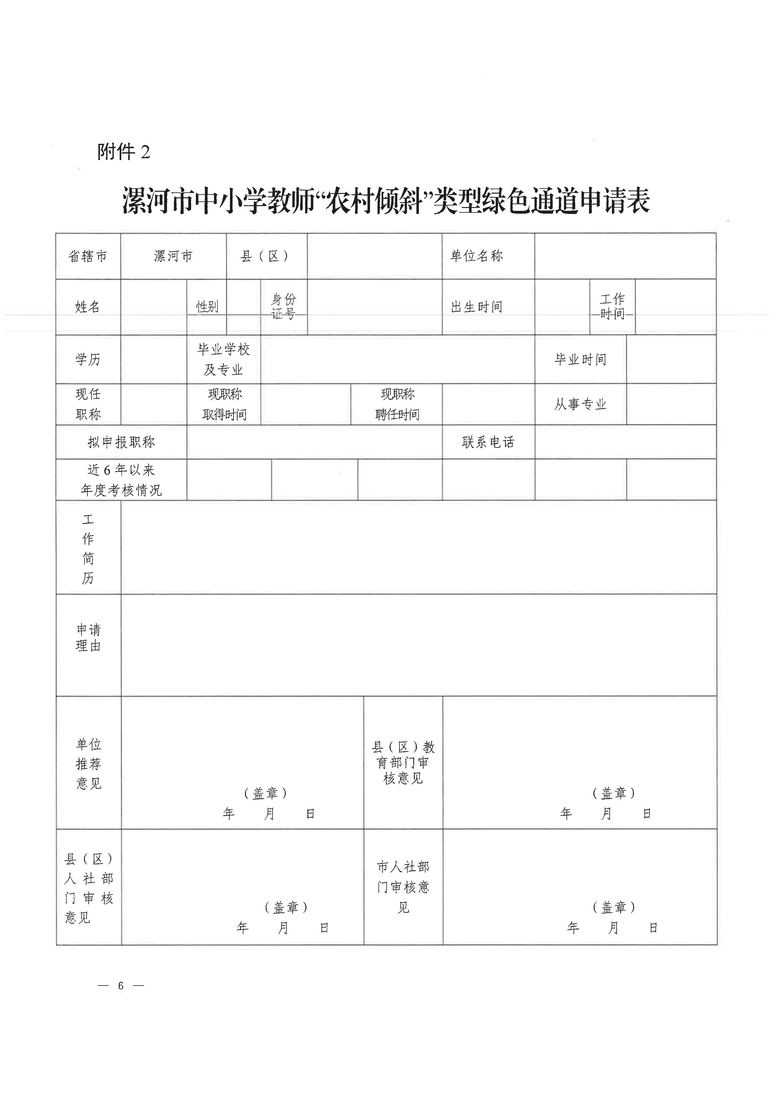 关于2024年度漯河市评聘绿色通道及申报审核有关问题的通知