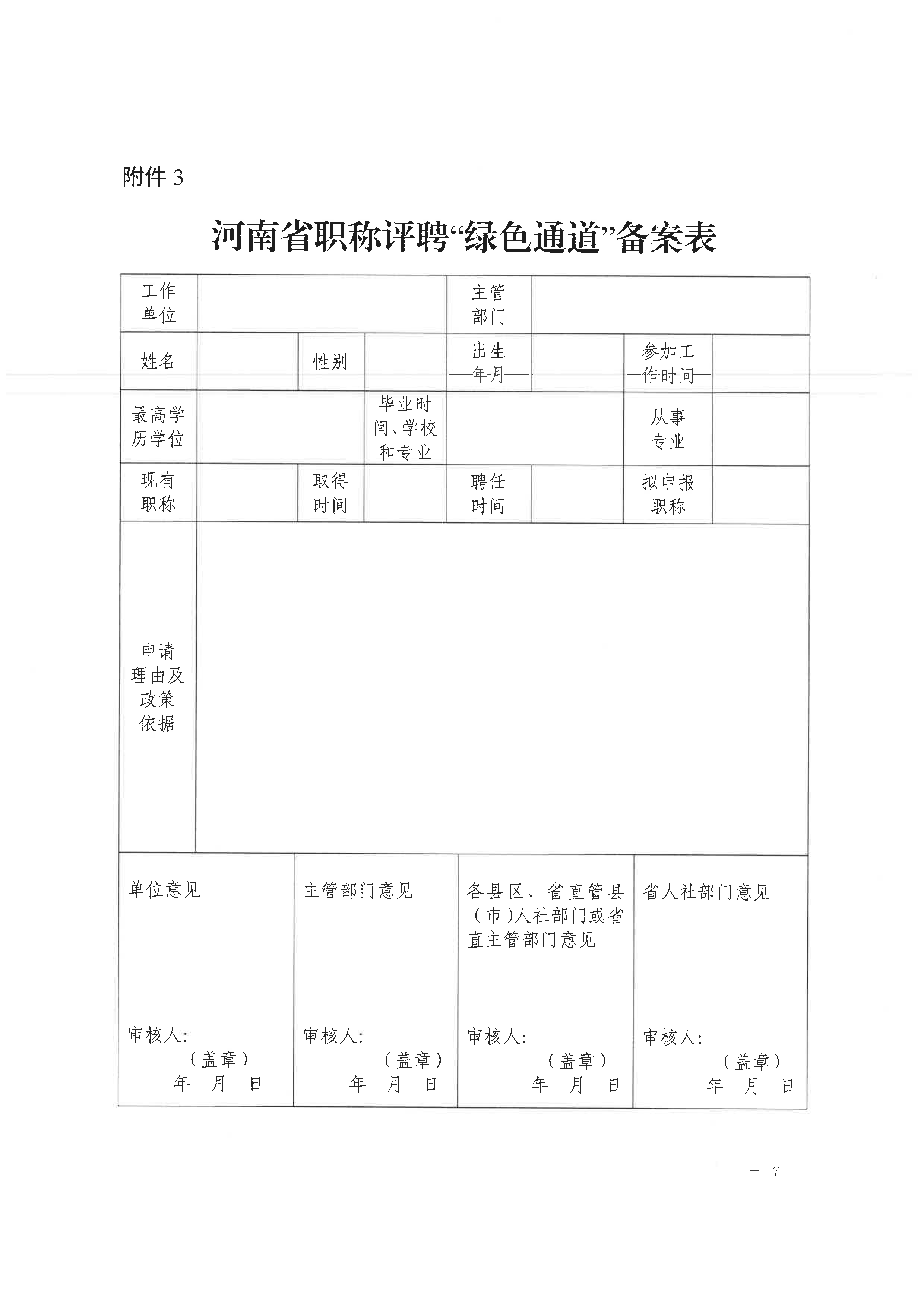 关于2024年度漯河市评聘绿色通道及申报审核有关问题的通知