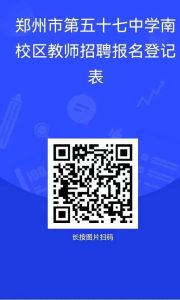 郑州市第五十七中学南校区教师招聘公告