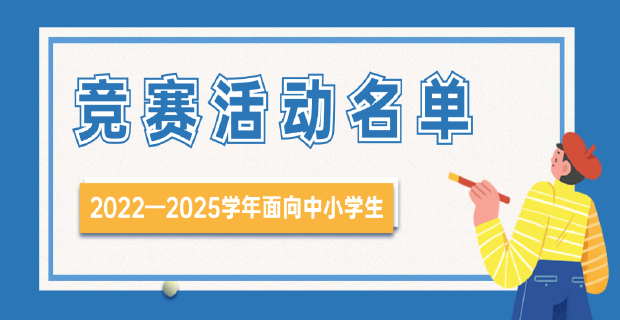 教育部（2022—2025学年）面向中小学生的全国性竞赛活动一览表